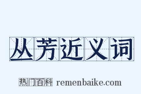 丛芳近义词是什么意思的图片